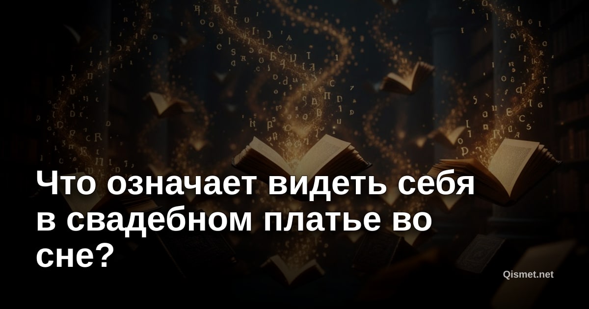 Что означает видеть себя в свадебном платье во сне?