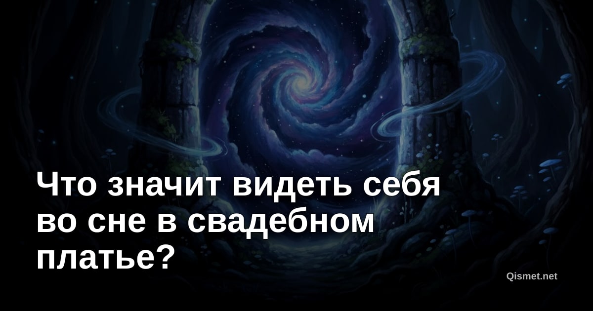 Что значит видеть себя во сне в свадебном платье?