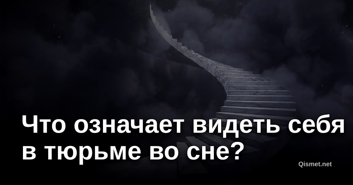 Что означает видеть себя в тюрьме во сне?