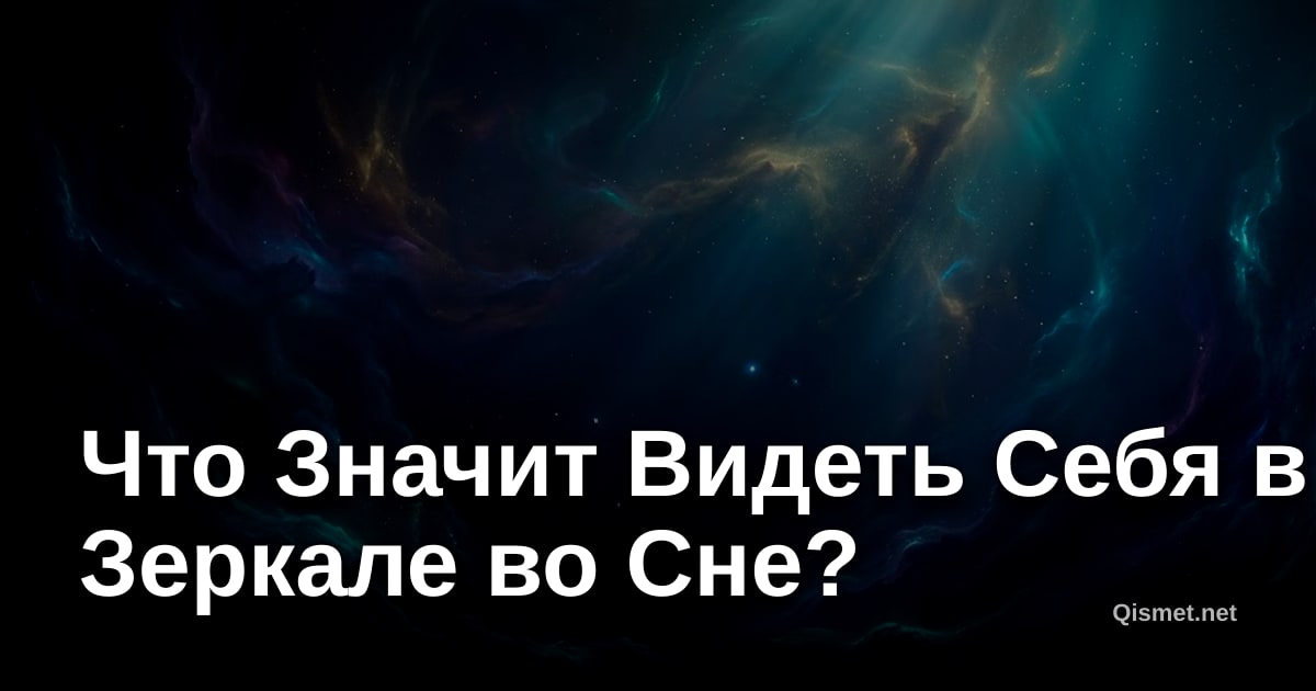 Что Значит Видеть Себя в Зеркале во Сне?