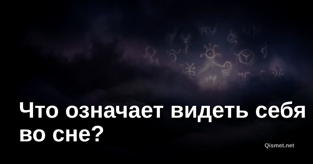 Что означает видеть себя во сне?