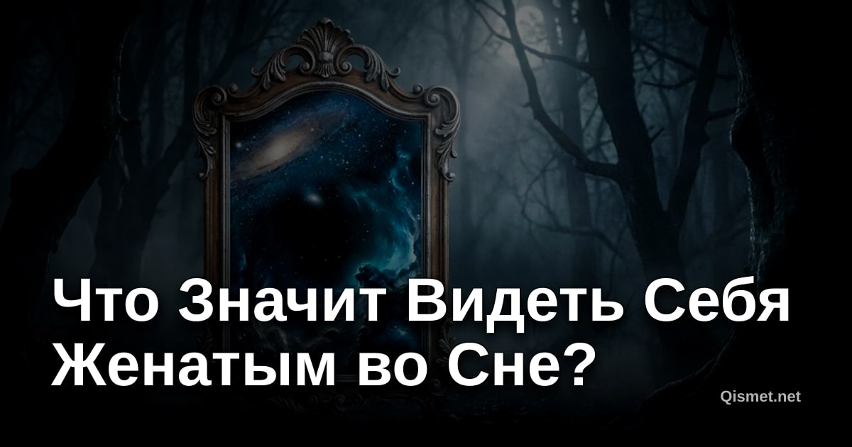 Что Значит Видеть Себя Женатым во Сне?