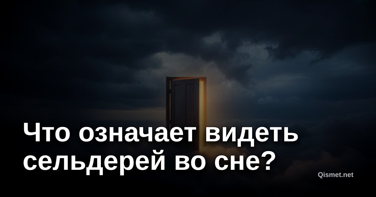 Что означает видеть сельдерей во сне?