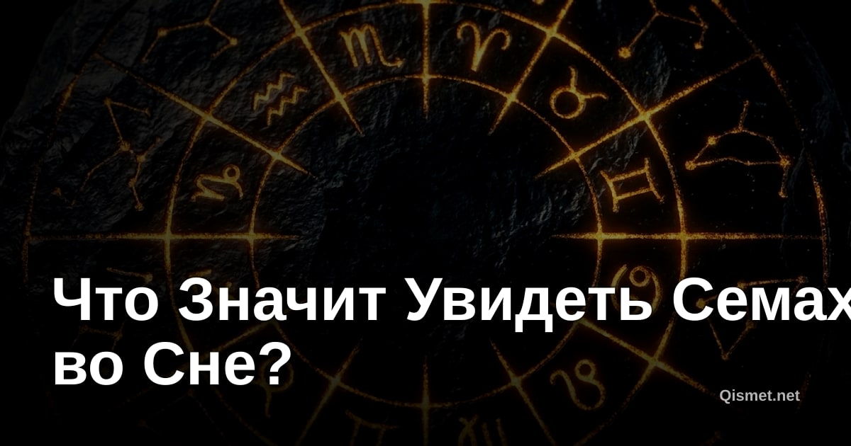 Что Значит Увидеть Семах во Сне?