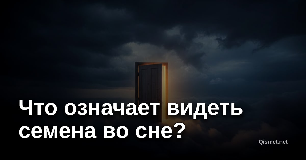 Что означает видеть семена во сне?