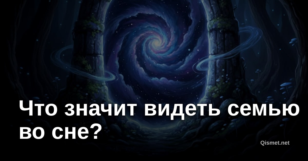 Что значит видеть семью во сне?