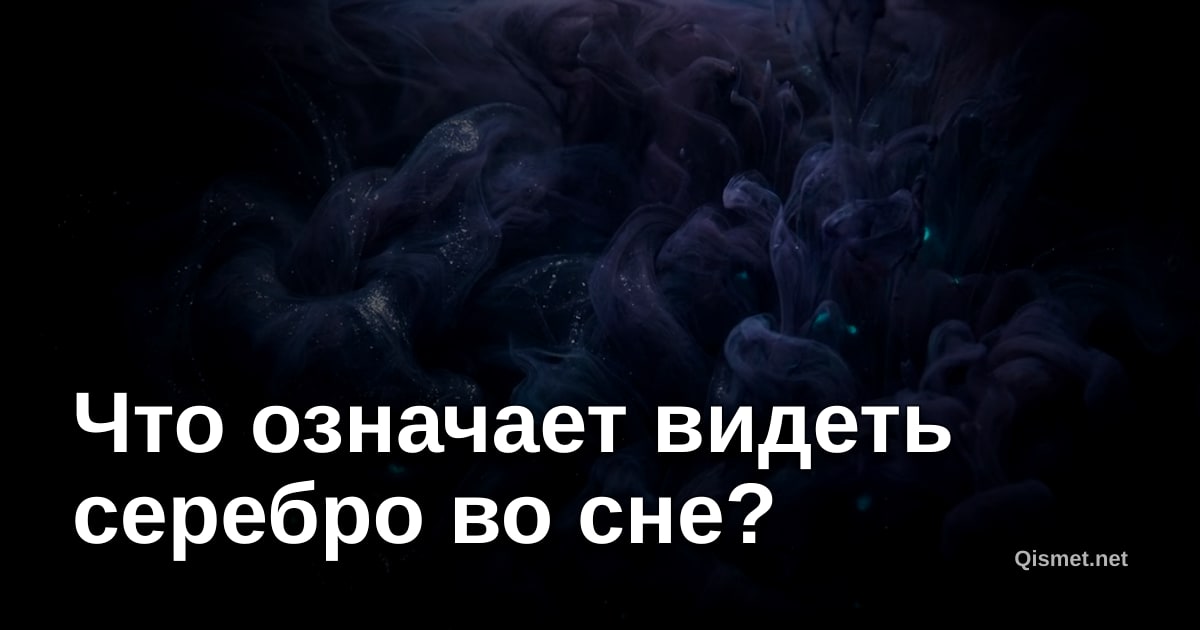 Что означает видеть серебро во сне?