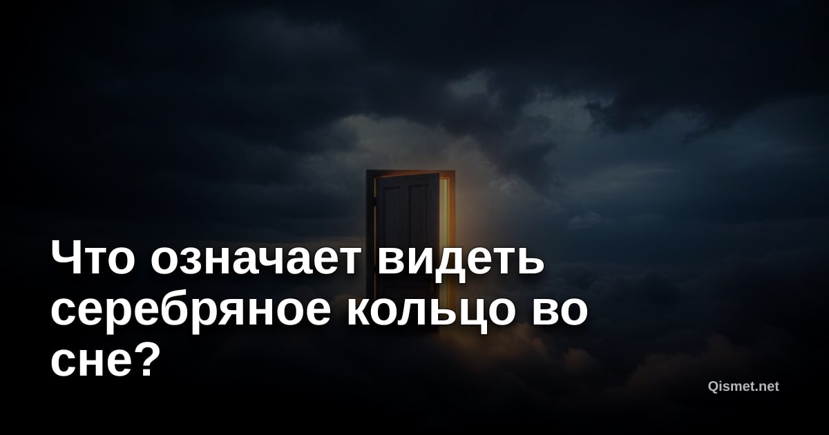 Что означает видеть серебряное кольцо во сне?