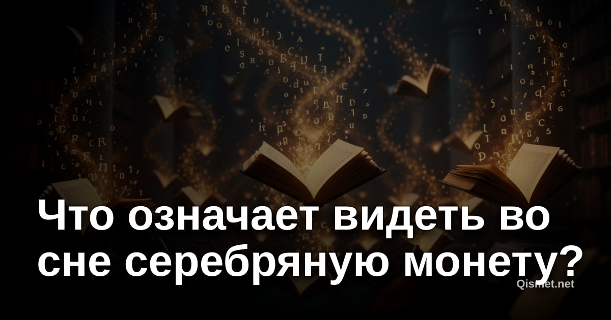 Что означает видеть во сне серебряную монету?