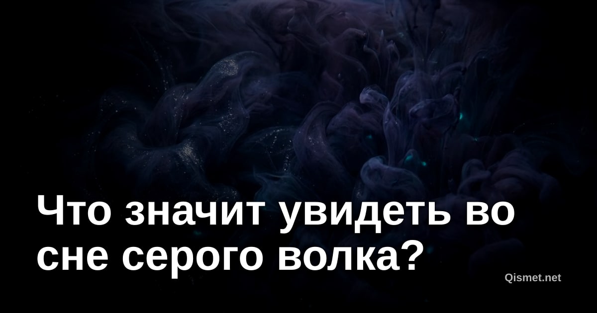 Что значит увидеть во сне серого волка?