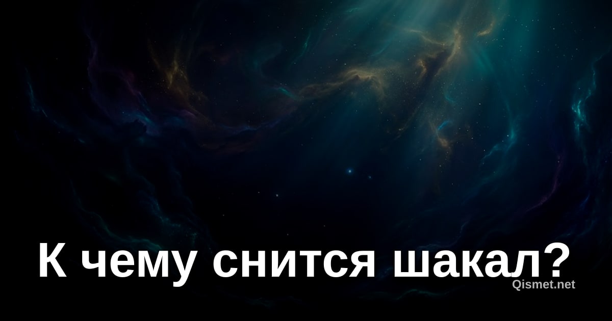 К чему снится шакал?