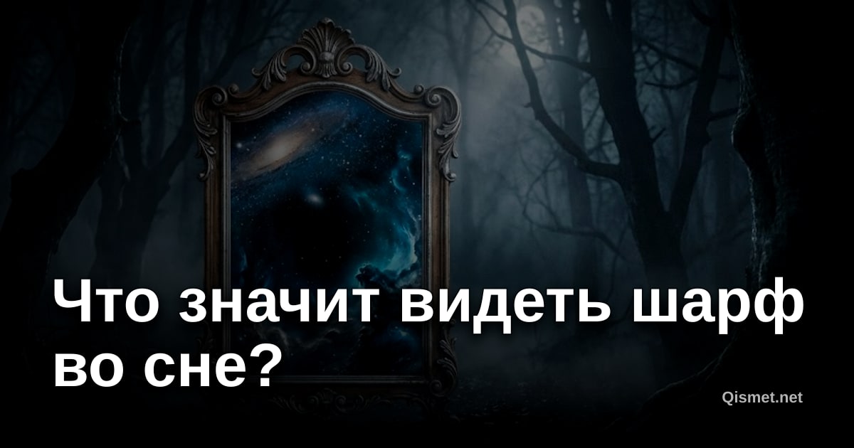 Что значит видеть шарф во сне?