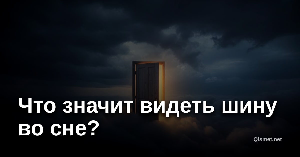 Что значит видеть шину во сне?