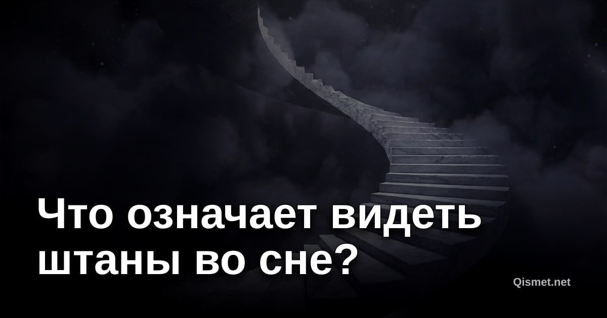Что означает видеть штаны во сне?