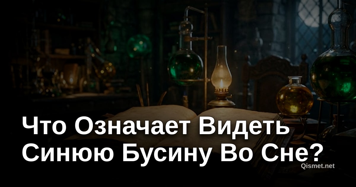 Что Означает Видеть Синюю Бусину Во Сне?