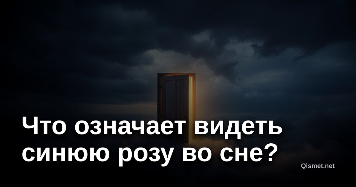 Что означает видеть синюю розу во сне?