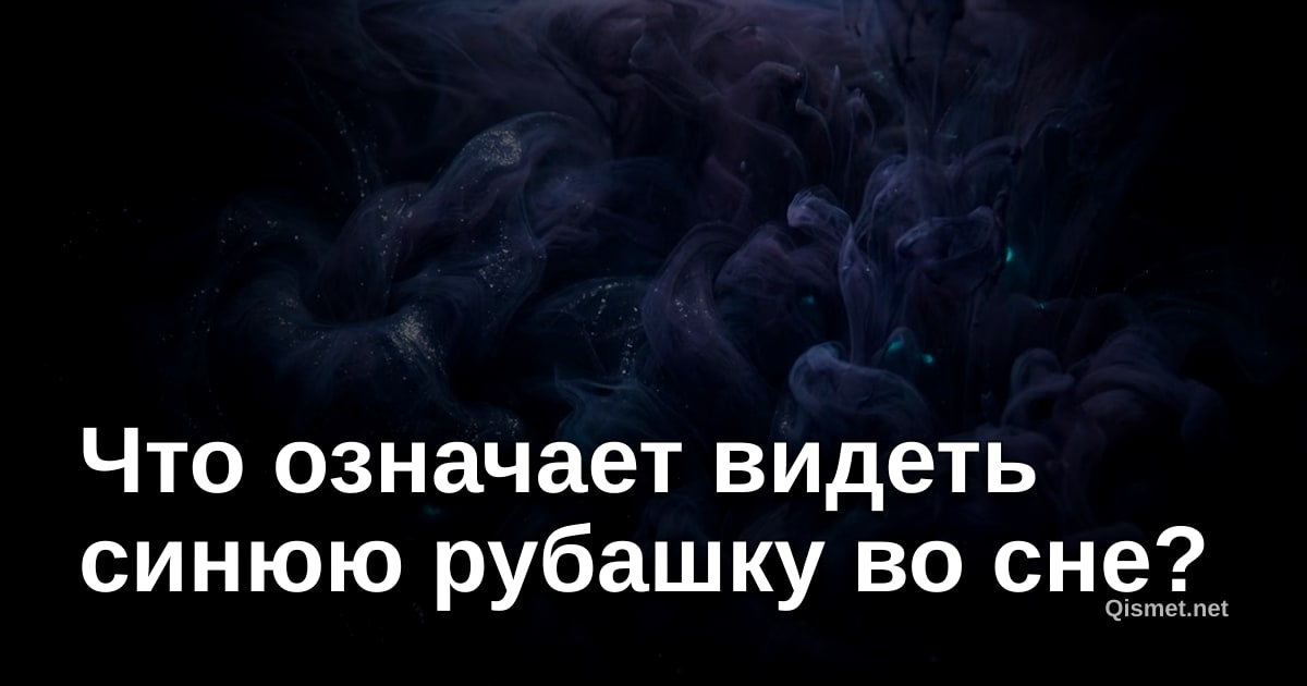 Что означает видеть синюю рубашку во сне?