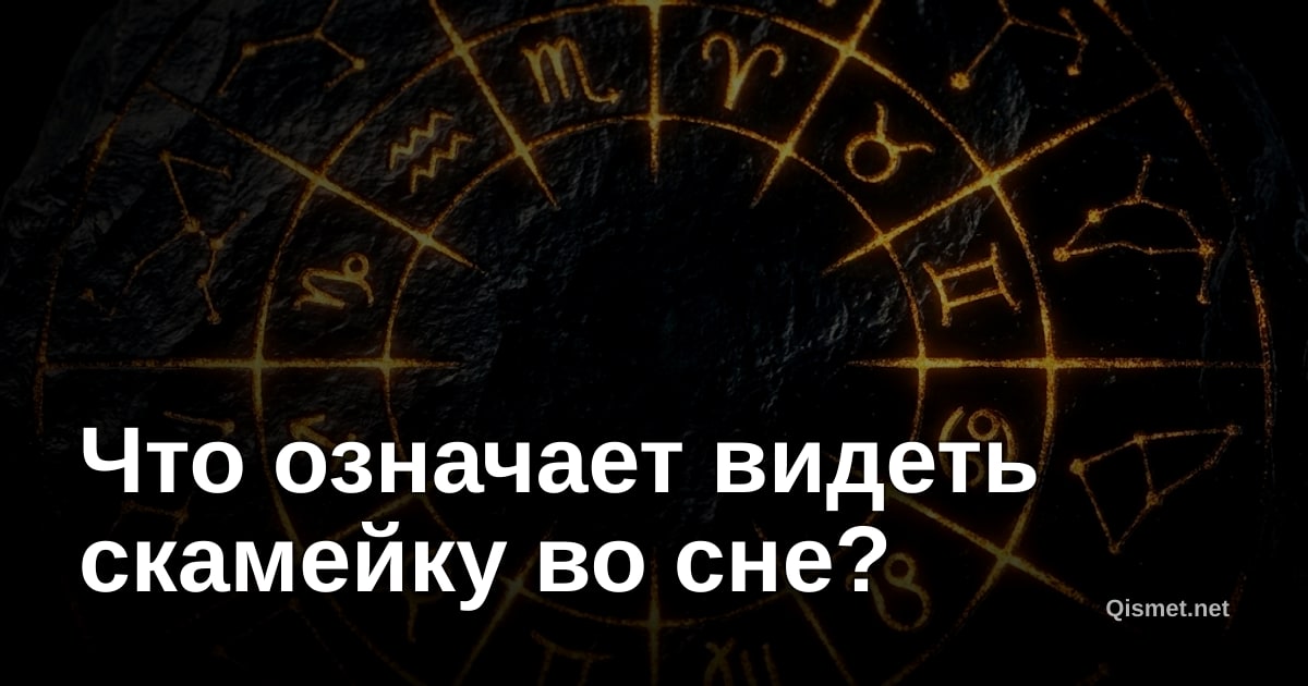 Что означает видеть скамейку во сне?