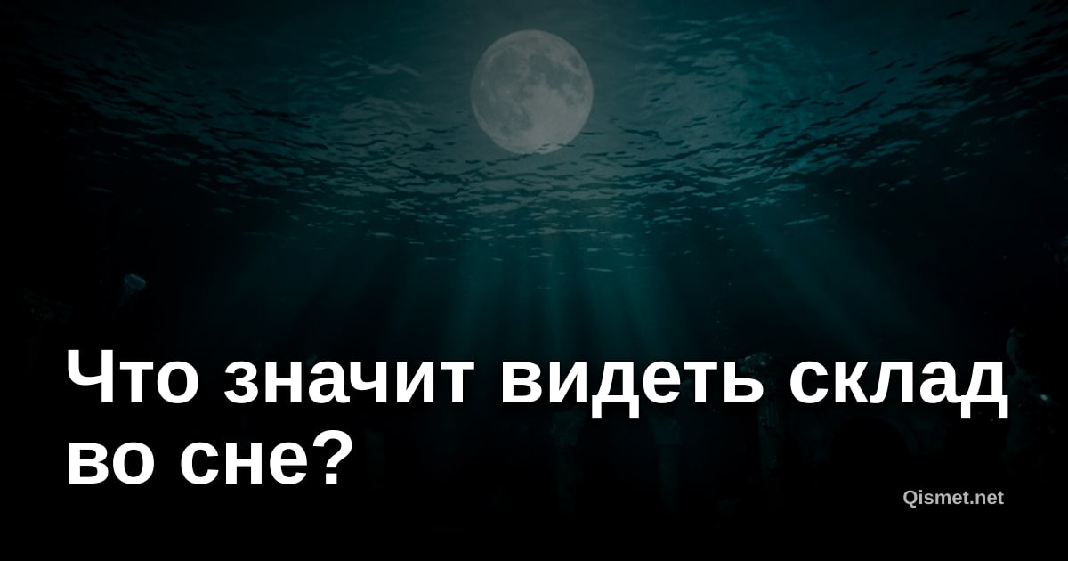 Что значит видеть склад во сне?