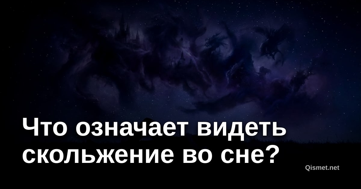 Что означает видеть скольжение во сне?
