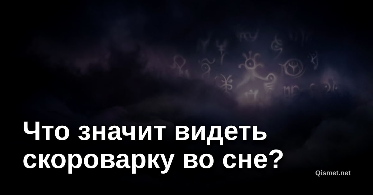 Что значит видеть скороварку во сне?