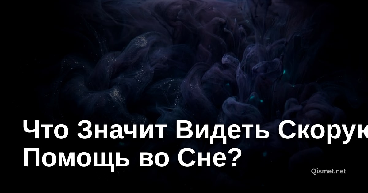 Что Значит Видеть Скорую Помощь во Сне?