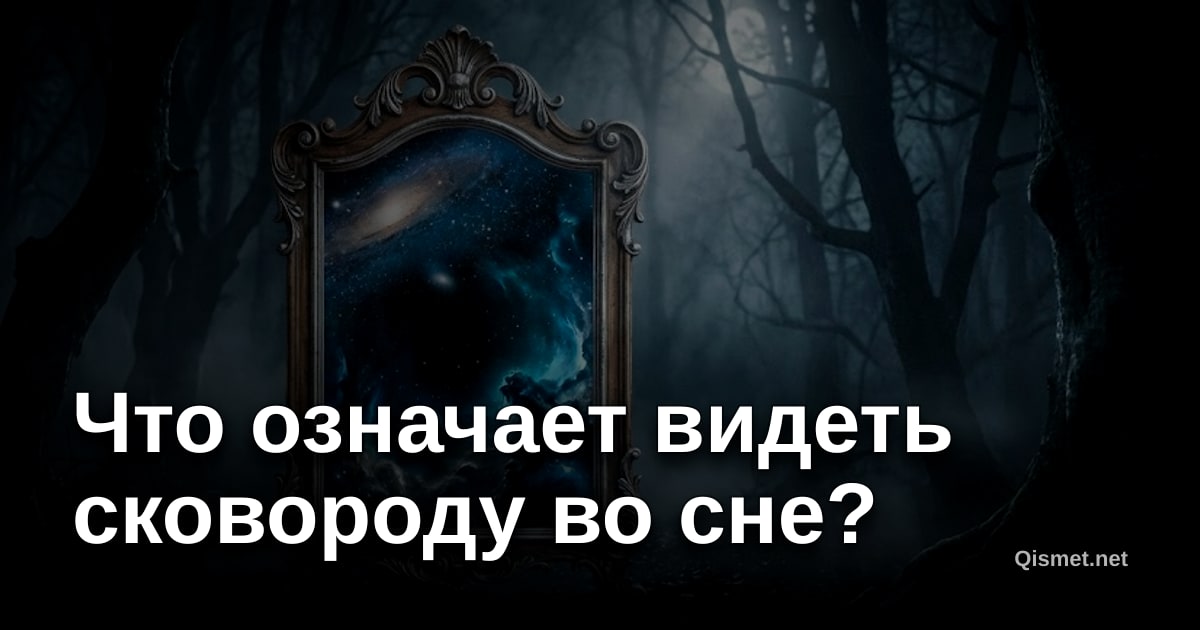 Что означает видеть сковороду во сне?