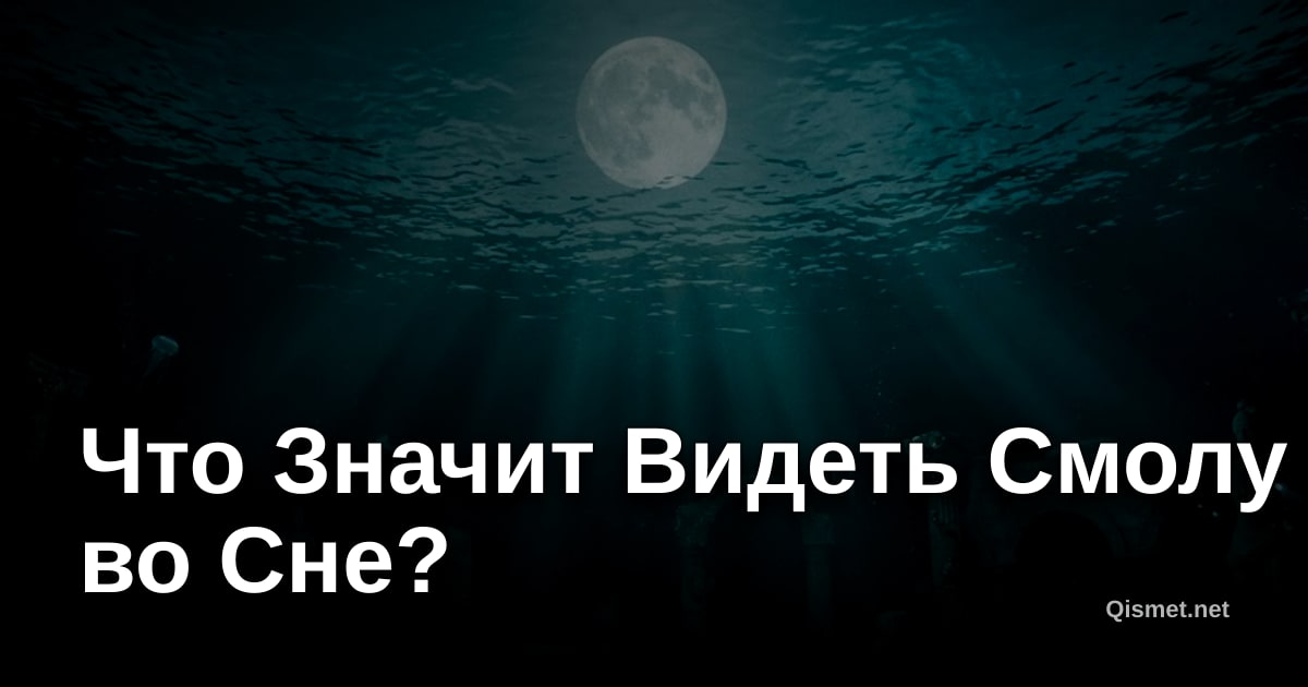 Что Значит Видеть Смолу во Сне?
