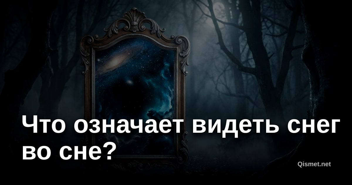 Что означает видеть снег во сне?