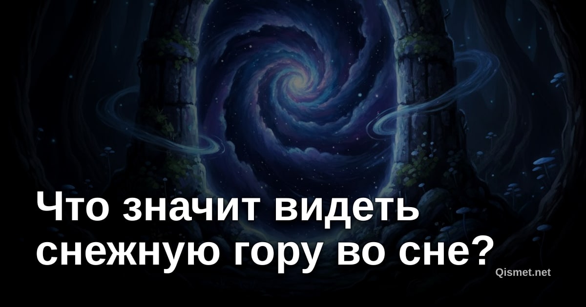 Что значит видеть снежную гору во сне?