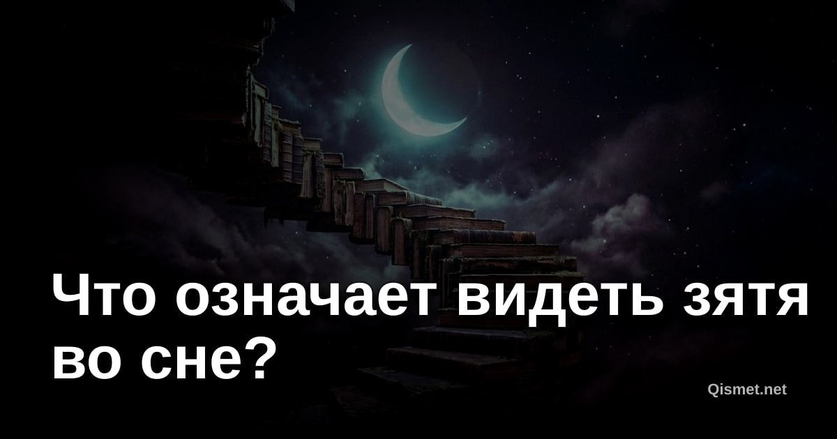 Что означает видеть зятя во сне?