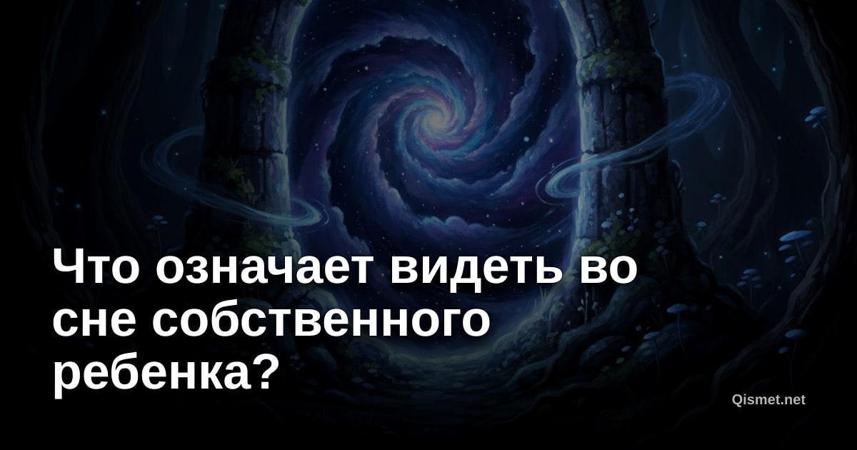 Что означает видеть во сне собственного ребенка?