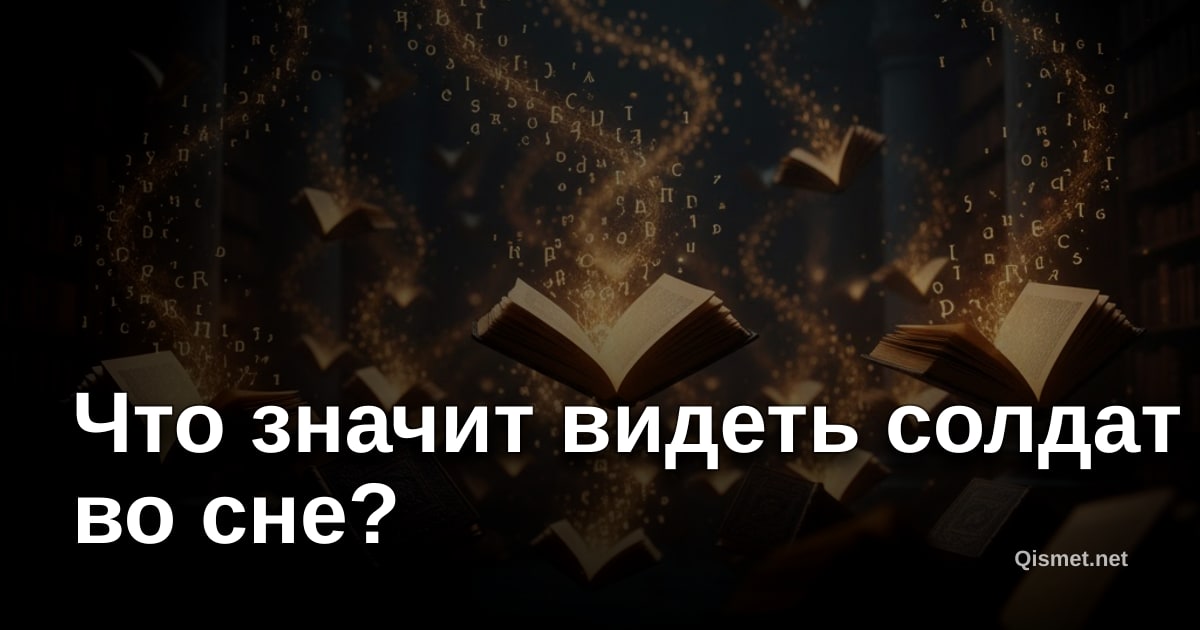 Что значит видеть солдат во сне?