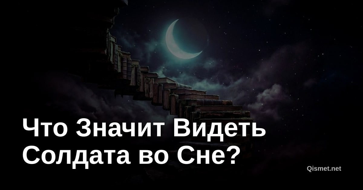 Что Значит Видеть Солдата во Сне?