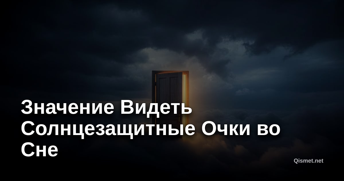 Значение Видеть Солнцезащитные Очки во Сне