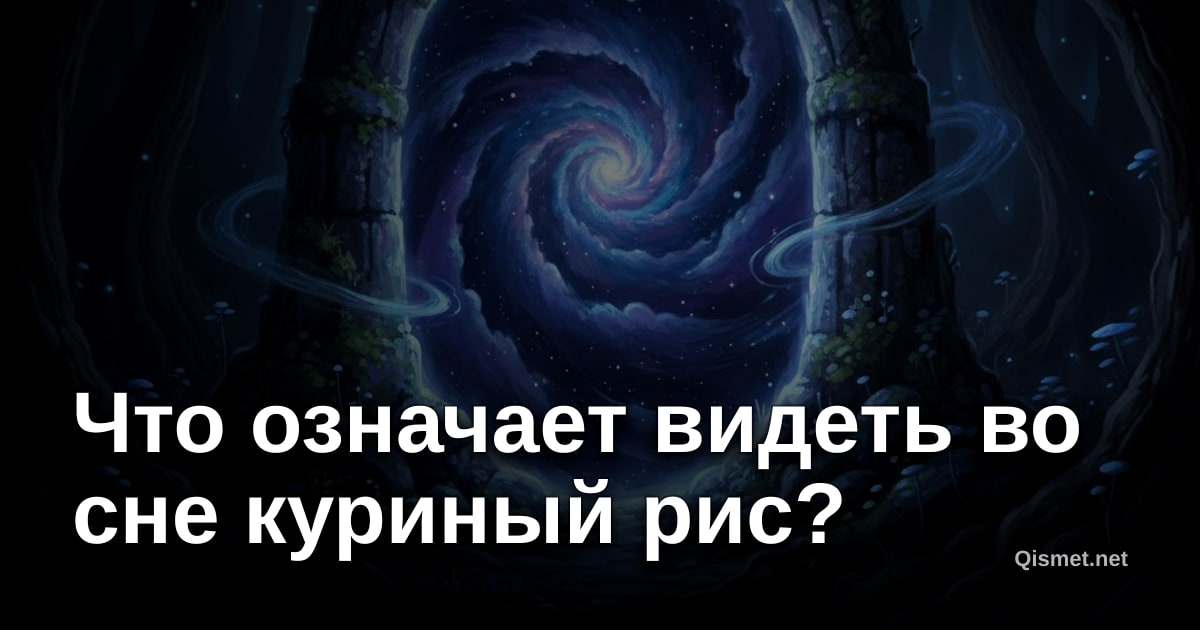 Что означает видеть во сне куриный рис?