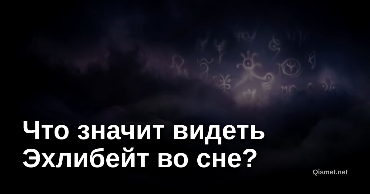 Что значит видеть Эхлибейт во сне?