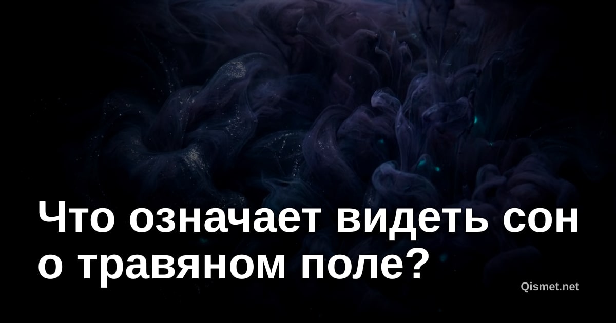 Что означает видеть сон о травяном поле?