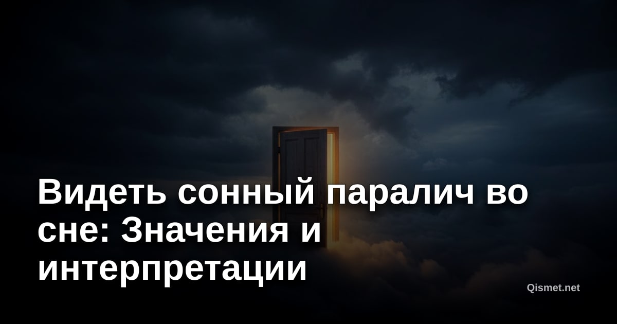 Видеть сонный паралич во сне: Значения и интерпретации