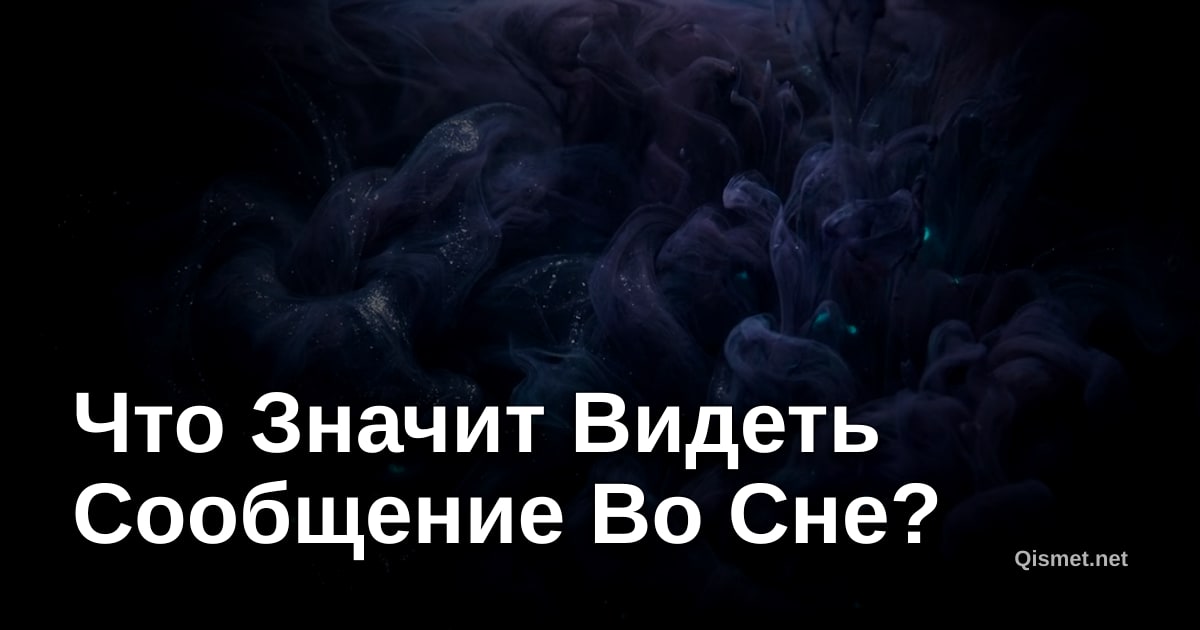Что Значит Видеть Сообщение Во Сне?