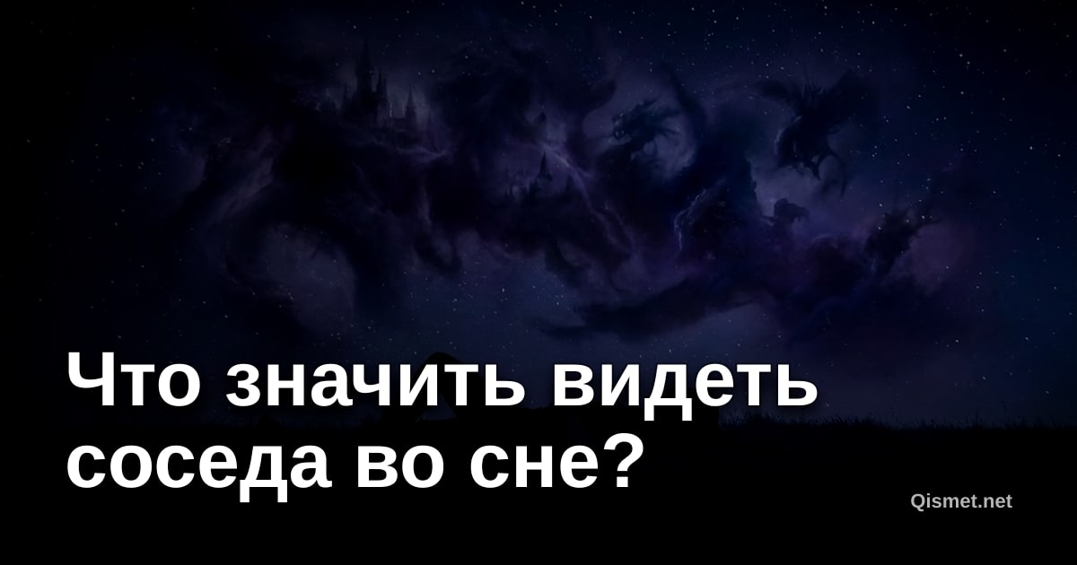 Что значить видеть соседа во сне?
