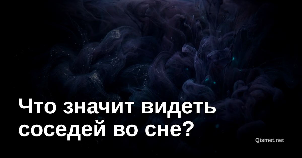 Что значит видеть соседей во сне?