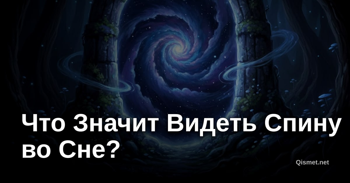 Что Значит Видеть Спину во Сне?