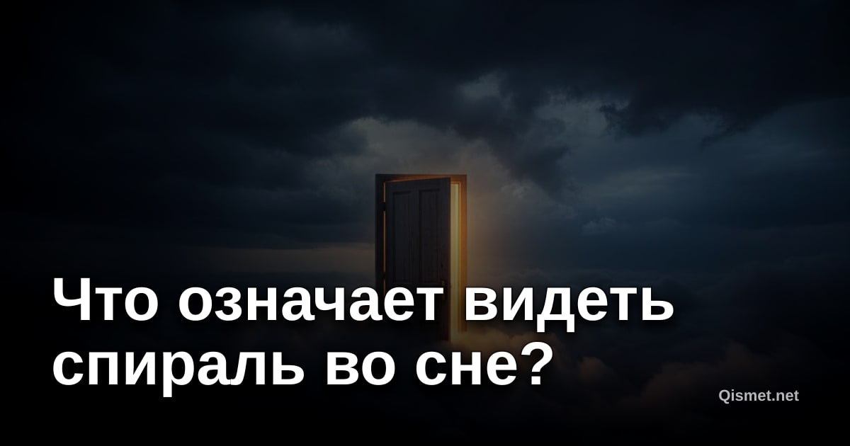 Что означает видеть спираль во сне?