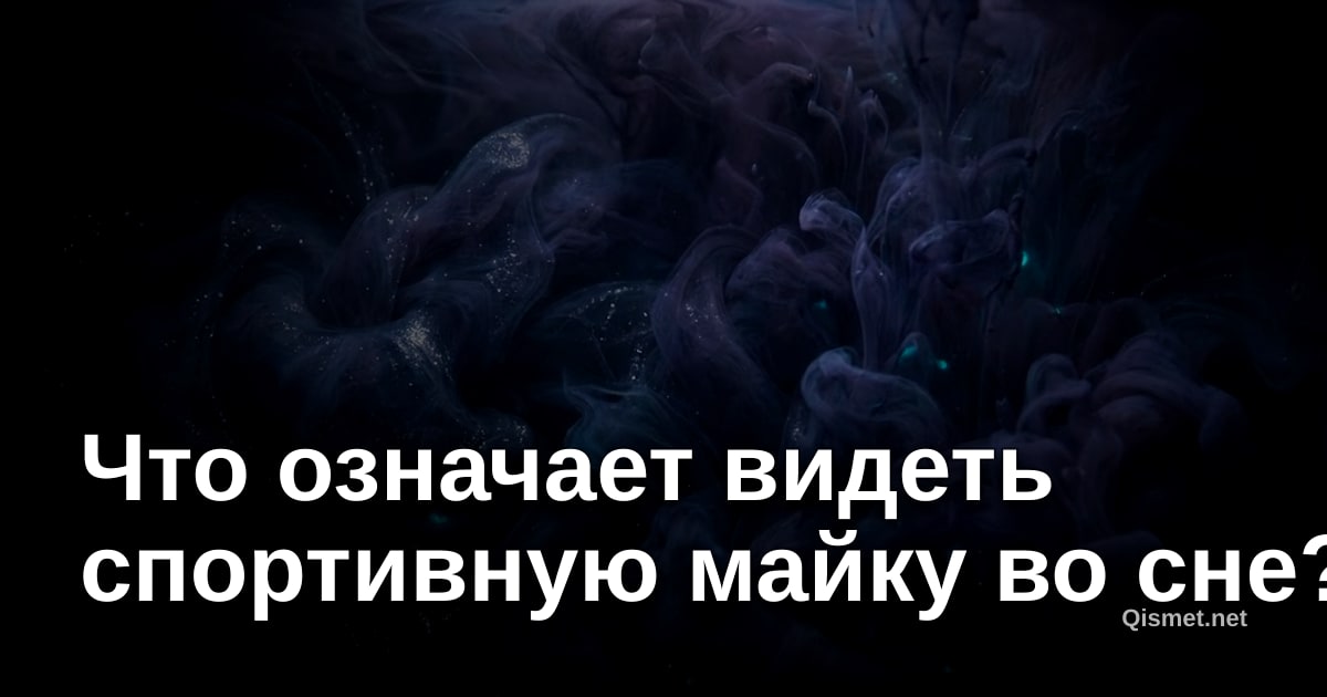 Что означает видеть спортивную майку во сне?