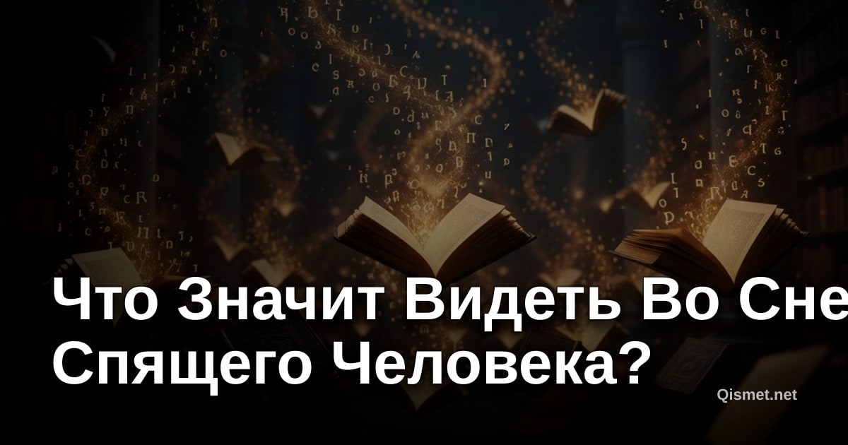 Что Значит Видеть Во Сне Спящего Человека?