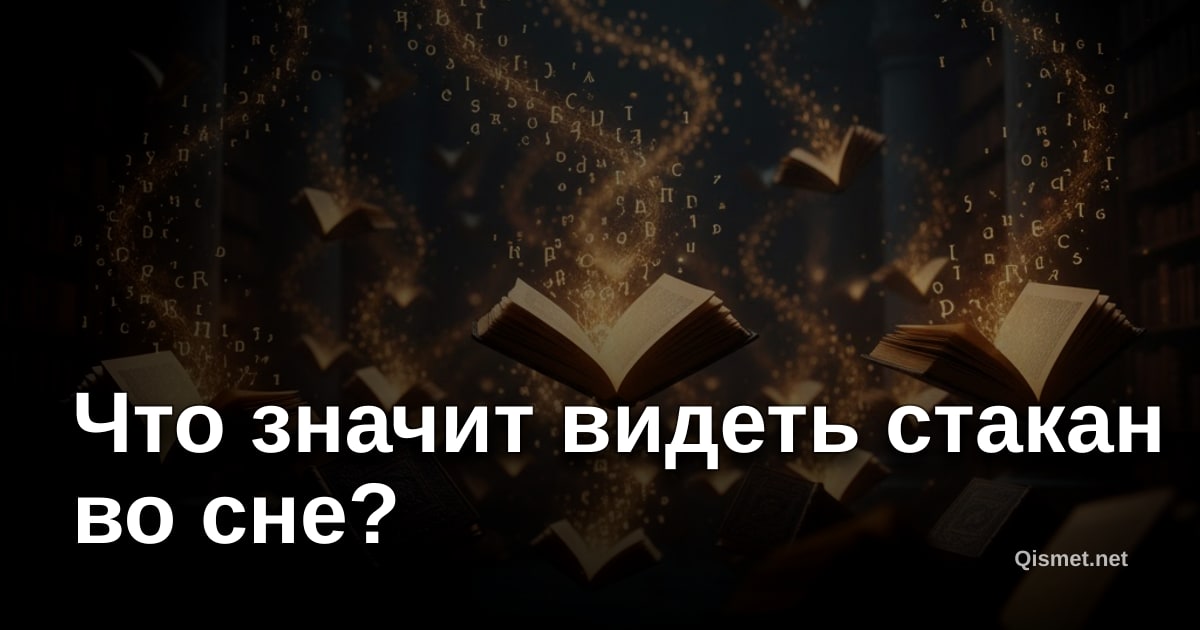 Что значит видеть стакан во сне?