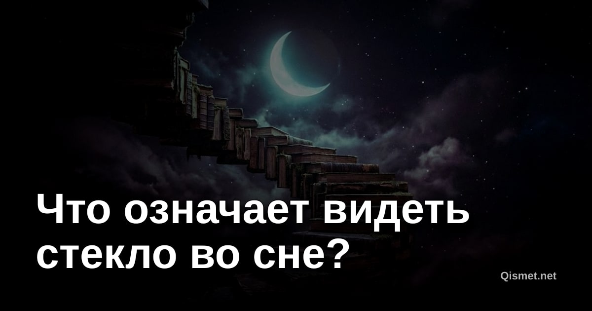 Что означает видеть стекло во сне?