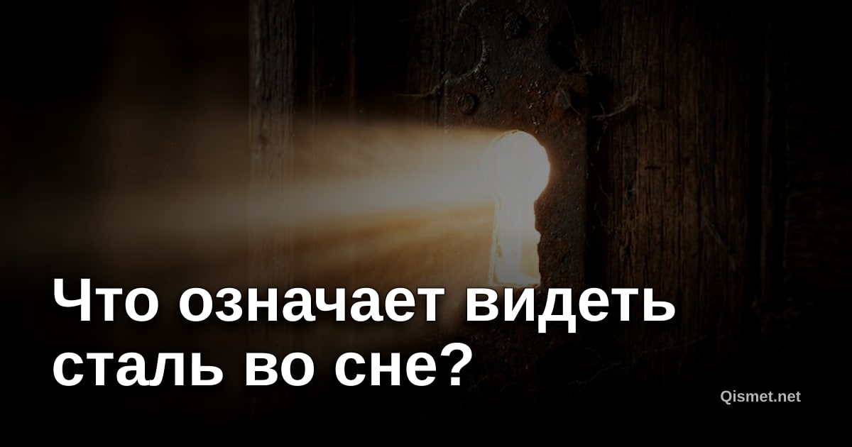 Что означает видеть сталь во сне?