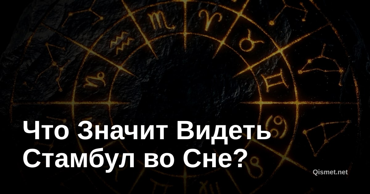 Что Значит Видеть Стамбул во Сне?